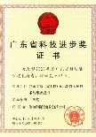 廣東省科技進(jìn)步獎(jiǎng)一等獎(jiǎng)證書